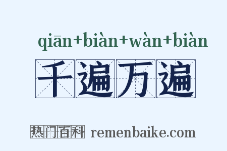 千遍万遍是什么意思的图片